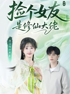 捡个女友是修仙大佬（60集）张乙萌＆刘宸羽 (2026)-58创客