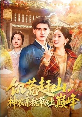 饥荒赶山，神农系统带我上巅峰（85集）王坤&宁小夕 (2026)-58创客