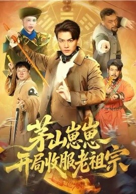 茅山崽崽开局收服老祖宗（66集）都钊&杨环宇 (2026)-58创客