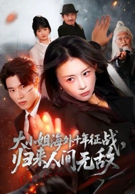 大小姐海外十年征战，归来人间无敌（81集）龚若兰＆旭康 (2026)-58创客