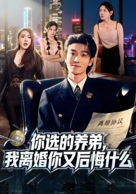 你选的养弟,我离婚你又后悔什么(80集)周樾&郭祥 (2026)-58创客