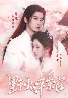 野火淬东宫（76集）锦超＆黎晟萱 (2026)-58创客