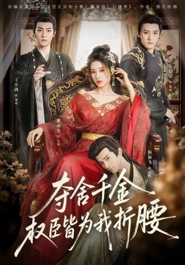 夺舍千金权臣皆为我折腰（58集）朱信宗＆董雨萱 (2026)-58创客