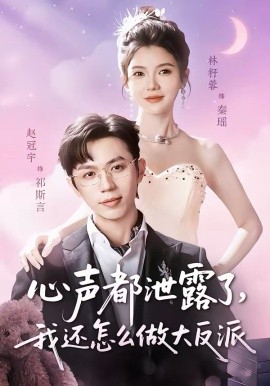 心声都泄露了，我还怎么做大反派（78集）赵冠宇＆林籽蓉 (2026)-58创客