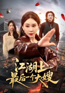 江湖上最后一个大嫂（32集）王奕斐&王耀廷 (2026)-58创客