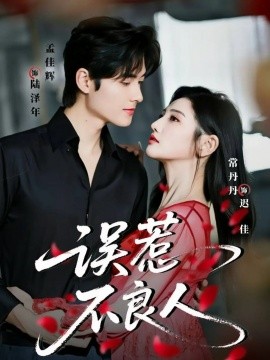 误惹不良人（65集）常丹丹&孟佳辉 (2026)-58创客