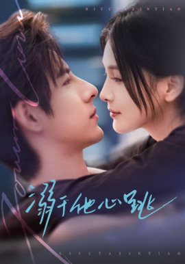 溺于他心跳（66集）李豪＆左一 (2026)-58创客