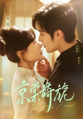 京棠旖旎（61集）袁凯凯＆汤朵儿 (2026)-58创客