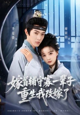 嫁首辅守寡一辈子，重生我改嫁了（68集）李是侥＆廖银玥 (2026)-58创客