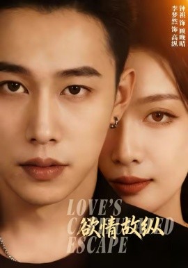 欲情故纵（74集）李梦然＆钟祺 (2026)-58创客