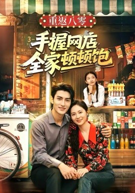 重返八零手握网店全家顿顿饱（70集）田煜玮＆宋雯娟 (2026)-58创客
