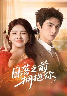日落之前拥抱你（80集）肖凯中＆孙芊浔 (2026)-58创客