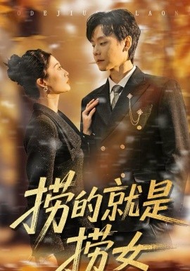 捞的就是捞女（40集）霍文慧＆图南 (2026)-58创客