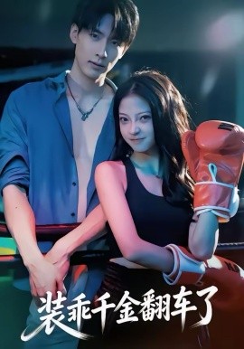 装乖千金翻车了（60集）卢美汕＆成岳 (2026)-58创客