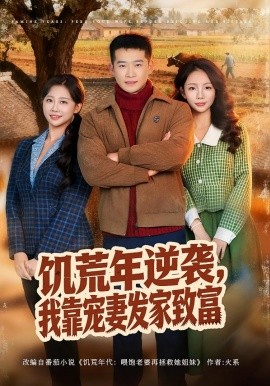 饥荒年逆袭，我靠宠妻发家致富（70集）邓威＆吴婷 (2026)-58创客