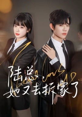 陆总，她又去拆家了（80集）白贯羽＆吴飞雪 (2026)-58创客