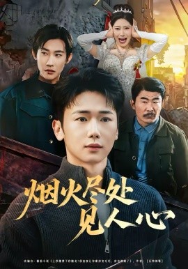 烟火尽处见人心（70集）韩一思＆许顺利 (2026)-58创客