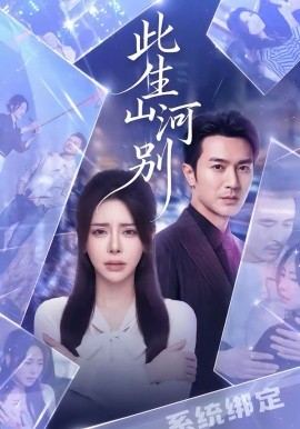 此生山河别（54集）秦萍＆罗佳豪 (2026)-58创客