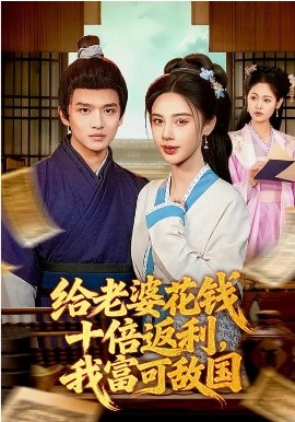 给老婆花钱十倍返利，我富可敌国（116集）赖鑫&余念 (2026)-58创客