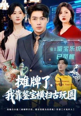 摊牌了，我靠鉴宝横扫古玩圈（80集）刘洋＆袁初年 (2026)-58创客