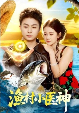 渔村小医神（96集）李瑞欣&李秉润 (2026)-58创客