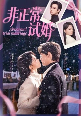 非正常试婚（77集）时康&梁雯晶 (2026)-58创客