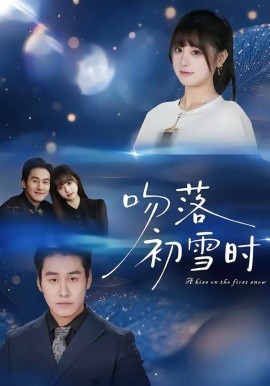 吻落初雪时（80集）张绍禾＆李万隆 (2026)-58创客