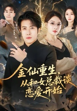 金仙重生，从和女总裁谈恋爱开始（81集）张家嘉＆耿嘉唯 (2026)-58创客