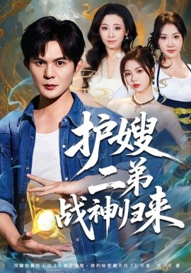 护嫂二弟战神归来（59集）祈乐＆潘嘉荷 (2026)-58创客