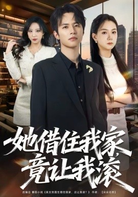 她借住我家，竟让我滚（63集）苏和＆魏琳儒 (2026)-58创客