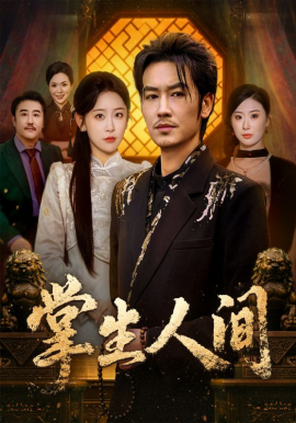 掌生人间（70集）王艺鑫＆刘念（男）(2026)-58创客