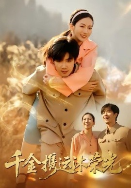 千金携运沐荣光（75集）尹澜菲＆刘哲宇 (2026)-58创客