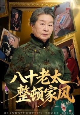 八十老太整顿家风（81集）卓亚莉＆天赐 (2026)-58创客