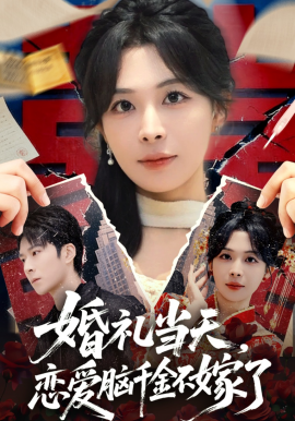 婚礼当天，恋爱脑千金不嫁了（65集）李明桓&许星月 (2026)-58创客