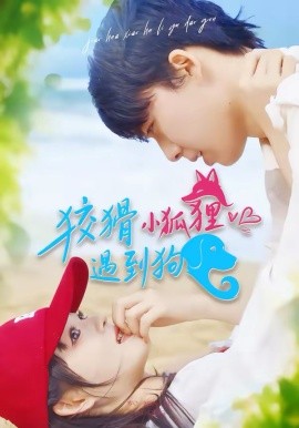 狡猾小狐狸遇到狗（80集）刘成林＆彭洋洋 (2026)-58创客