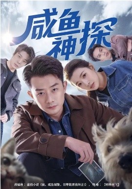 咸鱼神探（80集）路露&孙昊 (2026)-58创客