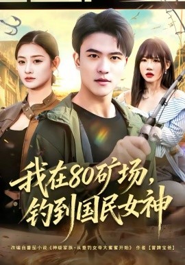 我在80矿场，钓到国民女神（80集）林听&王熠星 (2026)-58创客