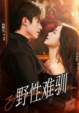 野性难驯＆驯野2（81集）杨鹏丞＆王小亿＆张旋＆刘宇航＆刘夕语 (2026)-58创客