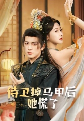 侍卫掉马甲后她慌了（80集）王嘉懋＆袁祎晴 (2026)-58创客