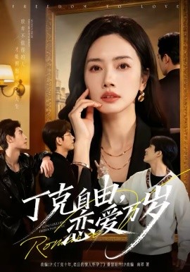 丁克自由，恋爱万岁（80集）张泽渊＆杜嘉人 (2026)-58创客