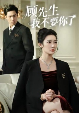 顾先生我不要你了（51集）沈玥妡＆张啸昂 (2026)-58创客