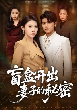 盲盒开出妻子的秘密（40集）林嘉翊＆张灵钰 (2026)-58创客