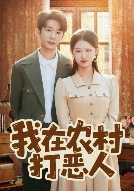 我在农村打恶人（79集）刘沐霖＆攸攸 (2026)-58创客