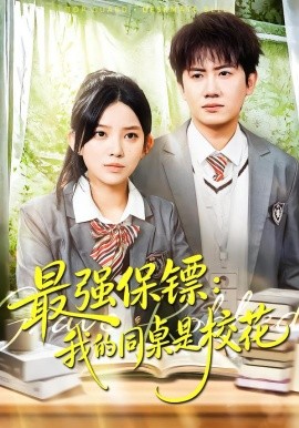 最强保镖：我的同桌是校花（100集）吴若溪＆王冠彭 (2026)-58创客