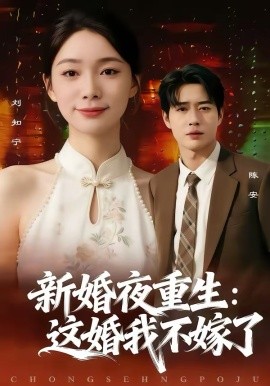 新婚夜重生：这婚我不嫁了（79集）胡逸航＆金珊 (2026)-58创客