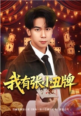 我有张小丑牌（80集）胡文飞&齐博然 (2026)-58创客