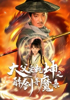 犬父定乾坤之醉剑寻魔录（68集）陈贤宇＆杨圆圆 (2026)-58创客