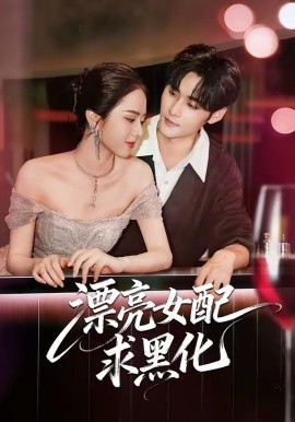 漂亮女配求黑化（75集）孟佳辉＆翟成露 (2026)-58创客