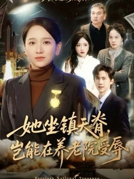 她坐镇天脊,岂能在养老院受辱(60集)虞剑虹&卢本娟 (2026)-58创客