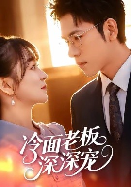 冷面老板深深宠（99集）杨彦光＆林筱艾 (2026)-58创客
